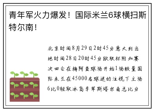 青年军火力爆发!国际米兰6球横扫斯特尔南!