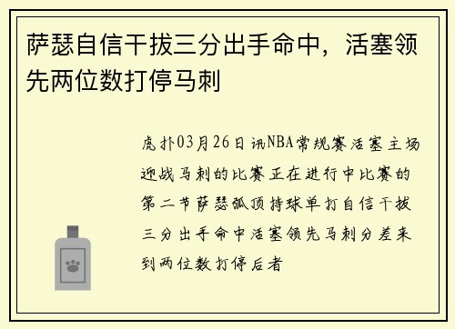 萨瑟自信干拔三分出手命中,活塞领先两位数打停马刺