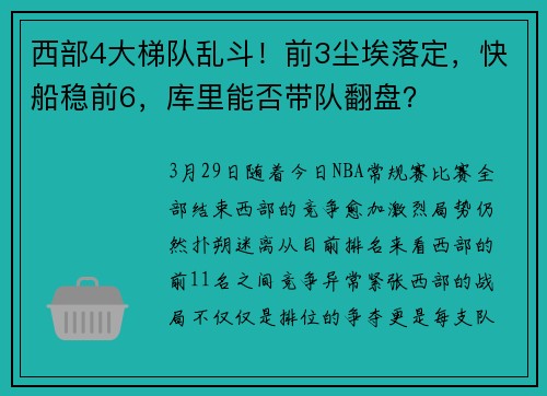 西部4大梯队乱斗!前3尘埃落定,快船稳前6,库里能否带队翻盘?