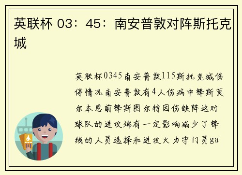英联杯 03:45:南安普敦对阵斯托克城