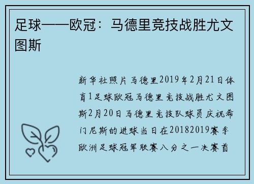 足球——欧冠：马德里竞技战胜尤文图斯
