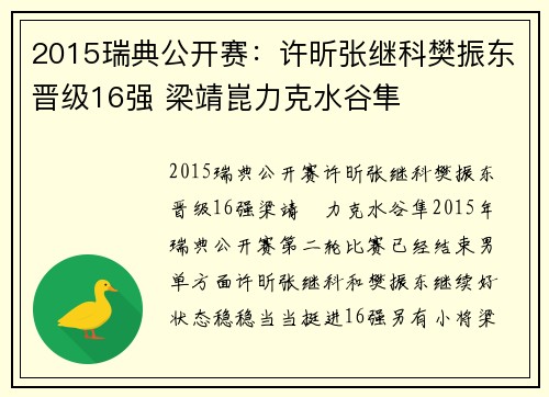 2015瑞典公开赛：许昕张继科樊振东晋级16强 梁靖崑力克水谷隼