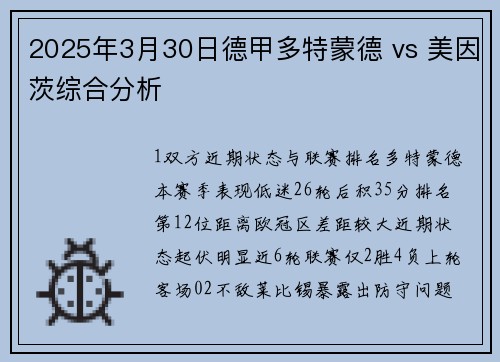 2025年3月30日德甲多特蒙德 vs 美因茨综合分析