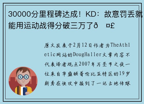 30000分里程碑达成！KD：故意罚丢就能用运动战得分破三万了🤣