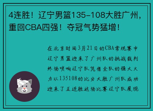 4连胜!辽宁男篮135-108大胜广州,重回CBA四强!夺冠气势猛增!