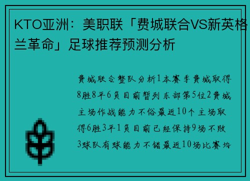 KTO亚洲：美职联「费城联合VS新英格兰革命」足球推荐预测分析
