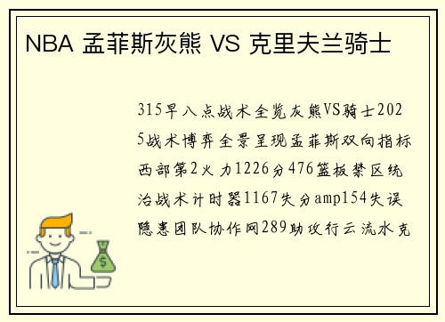 NBA 孟菲斯灰熊 VS 克里夫兰骑士