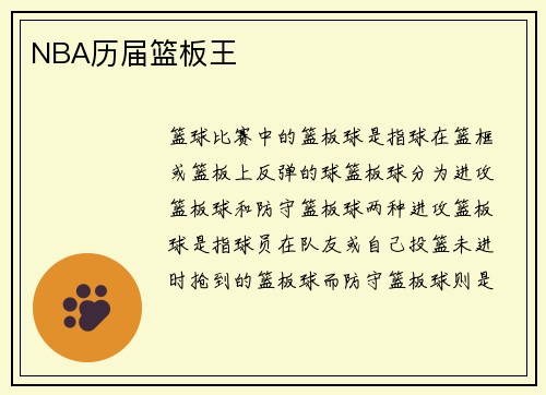 NBA历届篮板王