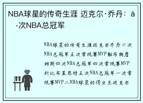 NBA球星的传奇生涯 迈克尔·乔丹：六次NBA总冠军