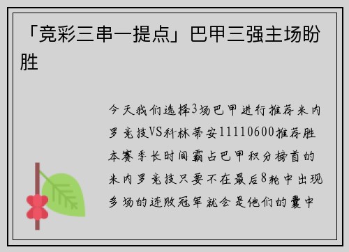 「竞彩三串一提点」巴甲三强主场盼胜