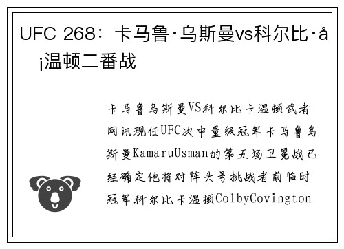 UFC 268:卡马鲁·乌斯曼vs科尔比·卡温顿二番战