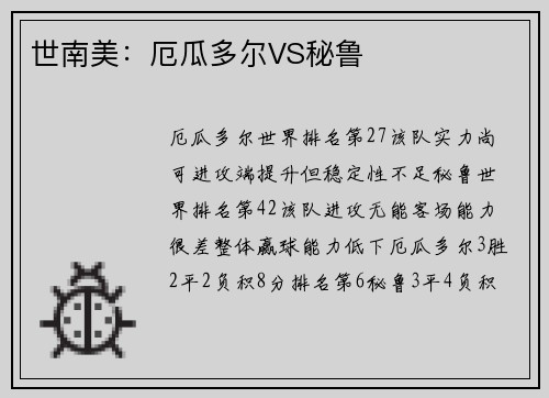 世南美：厄瓜多尔VS秘鲁