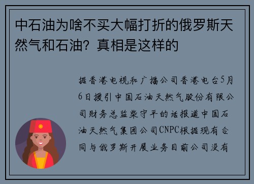 中石油为啥不买大幅打折的俄罗斯天然气和石油？真相是这样的
