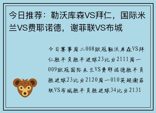 今日推荐：勒沃库森VS拜仁，国际米兰VS费耶诺德，谢菲联VS布城