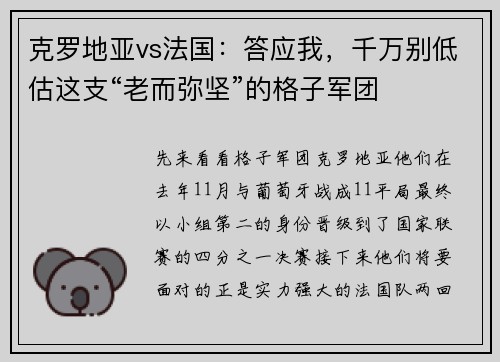 克罗地亚vs法国:答应我,千万别低估这支“老而弥坚”的格子军团