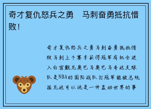 奇才复仇怒兵之勇   马刺奋勇抵抗惜败！
