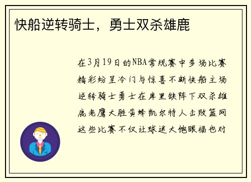 快船逆转骑士，勇士双杀雄鹿