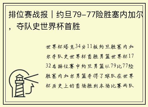 排位赛战报｜约旦79-77险胜塞内加尔，夺队史世界杯首胜