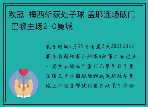 欧冠-梅西斩获处子球 盖耶连场破门 巴黎主场2-0曼城
