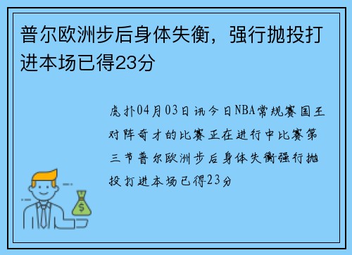 普尔欧洲步后身体失衡，强行抛投打进本场已得23分