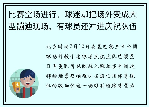 比赛空场进行，球迷却把场外变成大型蹦迪现场，有球员还冲进庆祝队伍一起载歌载舞