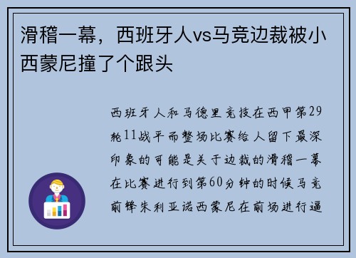 滑稽一幕，西班牙人vs马竞边裁被小西蒙尼撞了个跟头