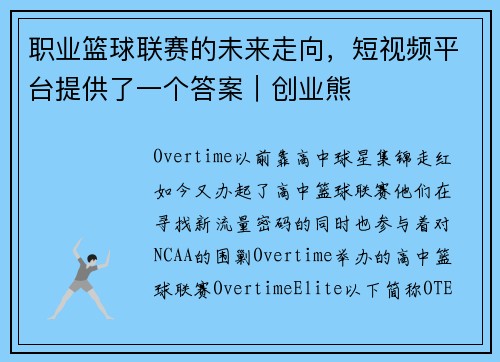 职业篮球联赛的未来走向,短视频平台提供了一个答案|创业熊