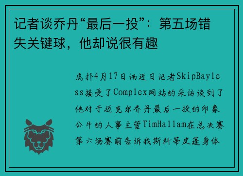 记者谈乔丹“最后一投”：第五场错失关键球，他却说很有趣