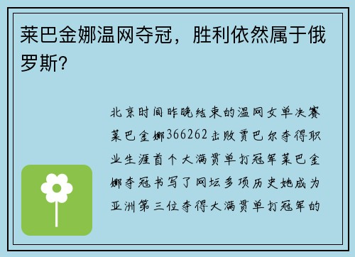 莱巴金娜温网夺冠，胜利依然属于俄罗斯？