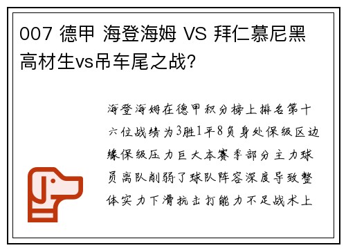 007 德甲 海登海姆 VS 拜仁慕尼黑 高材生vs吊车尾之战？