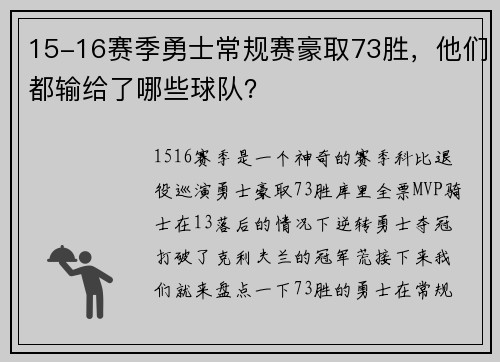 15-16赛季勇士常规赛豪取73胜，他们都输给了哪些球队？
