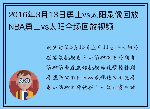 2016年3月13日勇士vs太阳录像回放 NBA勇士vs太阳全场回放视频