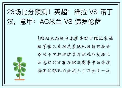 23场比分预测！英超：维拉 VS 诺丁汉，意甲：AC米兰 VS 佛罗伦萨