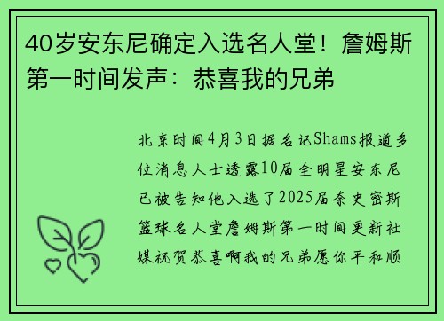 40岁安东尼确定入选名人堂!詹姆斯第一时间发声:恭喜我的兄弟