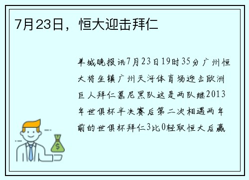 7月23日，恒大迎击拜仁