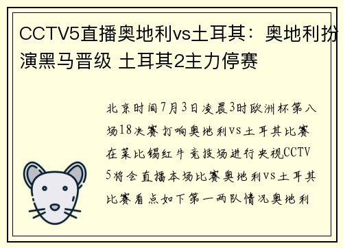 CCTV5直播奥地利vs土耳其:奥地利扮演黑马晋级 土耳其2主力停赛