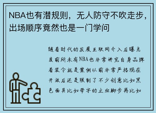 NBA也有潜规则，无人防守不吹走步，出场顺序竟然也是一门学问