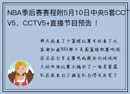 NBA季后赛赛程附5月10日中央5套CCTV5、CCTV5+直播节目预告 !