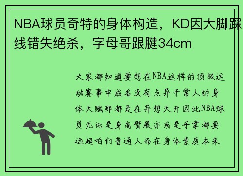 NBA球员奇特的身体构造,KD因大脚踩线错失绝杀,字母哥跟腱34cm