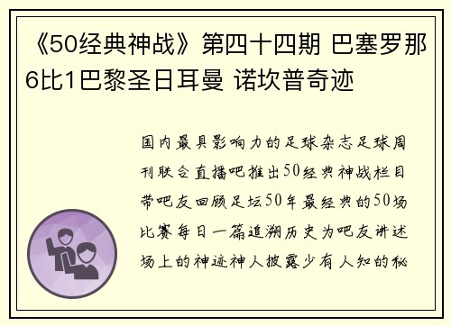 《50经典神战》第四十四期 巴塞罗那6比1巴黎圣日耳曼 诺坎普奇迹