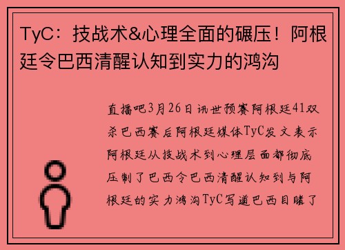 TyC:技战术&心理全面的碾压!阿根廷令巴西清醒认知到实力的鸿沟