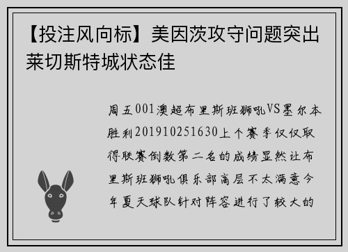 【投注风向标】美因茨攻守问题突出 莱切斯特城状态佳