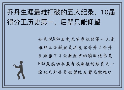 乔丹生涯最难打破的五大纪录，10届得分王历史第一，后辈只能仰望