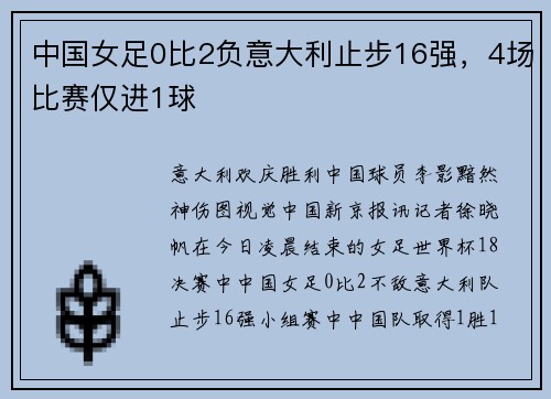 中国女足0比2负意大利止步16强,4场比赛仅进1球
