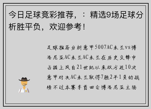 今日足球竞彩推荐,:精选9场足球分析胜平负,欢迎参考!