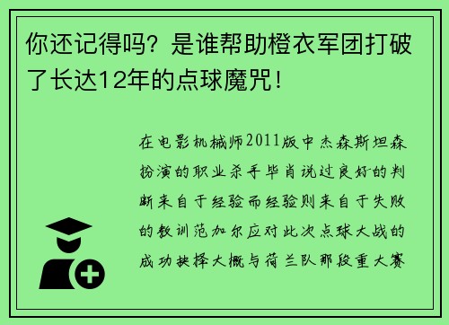 你还记得吗?是谁帮助橙衣军团打破了长达12年的点球魔咒!