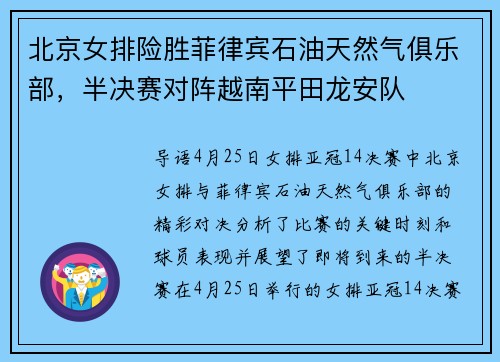北京女排险胜菲律宾石油天然气俱乐部，半决赛对阵越南平田龙安队