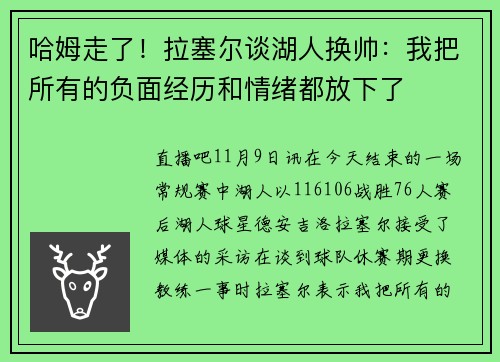 哈姆走了！拉塞尔谈湖人换帅：我把所有的负面经历和情绪都放下了