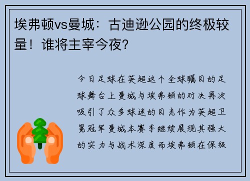 埃弗顿vs曼城:古迪逊公园的终极较量!谁将主宰今夜?