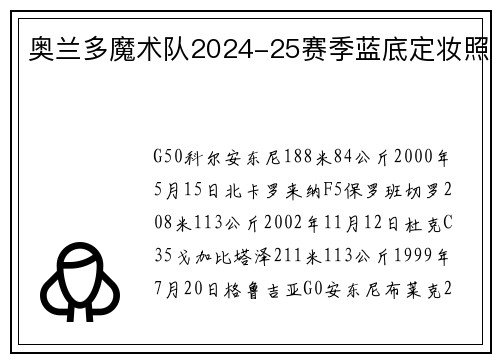 奥兰多魔术队2024-25赛季蓝底定妆照